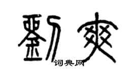 曾慶福劉爽篆書個性簽名怎么寫