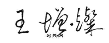 駱恆光王增燦草書個性簽名怎么寫