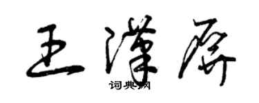 曾慶福王漢屏草書個性簽名怎么寫