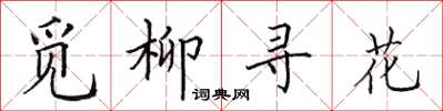 田英章覓柳尋花楷書怎么寫
