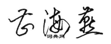 駱恆光曹海燕草書個性簽名怎么寫