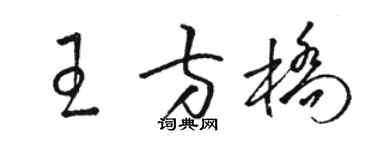 駱恆光王方橋草書個性簽名怎么寫