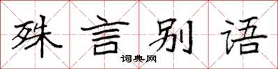 袁強殊言別語楷書怎么寫