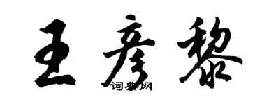 胡問遂王彥黎行書個性簽名怎么寫