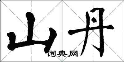 翁闓運山丹楷書怎么寫