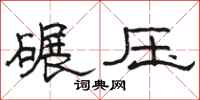 駱恆光碾壓隸書怎么寫