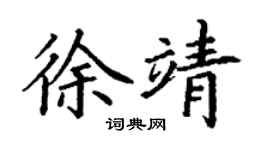 丁謙徐靖楷書個性簽名怎么寫