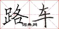 駱恆光路車楷書怎么寫