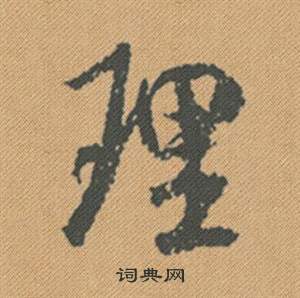 趵草書書法_趵字書法_草書字典