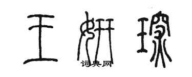 陳墨王妍琛篆書個性簽名怎么寫