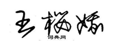 朱錫榮王櫻娥草書個性簽名怎么寫