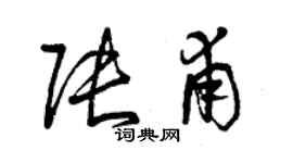 曾慶福張甫草書個性簽名怎么寫