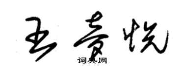 朱錫榮王夢悅草書個性簽名怎么寫