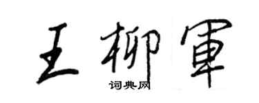 王正良王柳軍行書個性簽名怎么寫