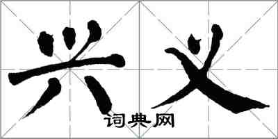 翁闓運興義楷書怎么寫