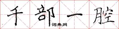 侯登峰千部一腔楷書怎么寫