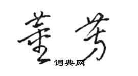 駱恆光董芳草書個性簽名怎么寫