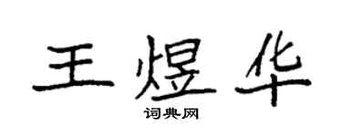袁強王煜華楷書個性簽名怎么寫