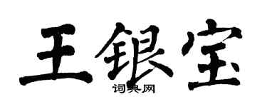 翁闓運王銀寶楷書個性簽名怎么寫