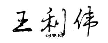 曾慶福王利偉行書個性簽名怎么寫