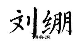 翁闓運劉繃楷書個性簽名怎么寫