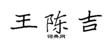 袁強王陳吉楷書個性簽名怎么寫