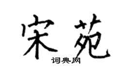 何伯昌宋苑楷書個性簽名怎么寫