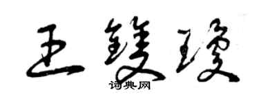 曾慶福王雙瓊草書個性簽名怎么寫