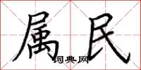 荊霄鵬屬民楷書怎么寫