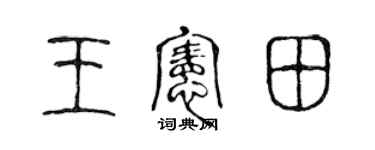 陳聲遠王憲田篆書個性簽名怎么寫