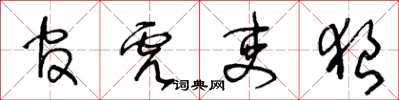 王冬齡官虎吏狼草書怎么寫