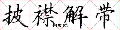 丁謙披襟解帶楷書怎么寫