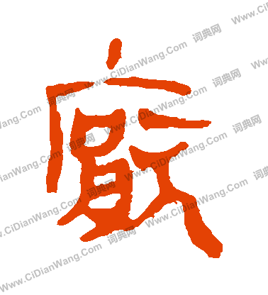 馬王堆帛書寫的厭