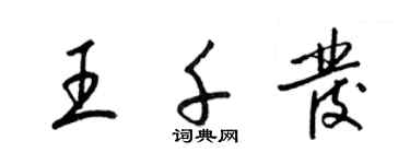 梁錦英王千發草書個性簽名怎么寫