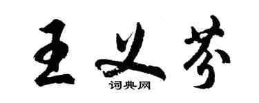 胡問遂王義芬行書個性簽名怎么寫