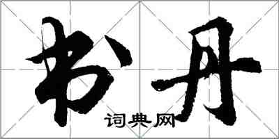 胡問遂書丹行書怎么寫