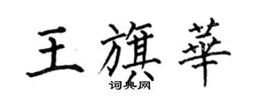 何伯昌王旗華楷書個性簽名怎么寫