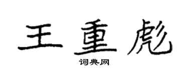 袁強王重彪楷書個性簽名怎么寫