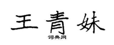 袁強王青妹楷書個性簽名怎么寫