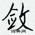 撮硬筆草書書法字典_撮鋼筆草書字帖