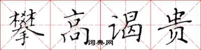 黃華生攀高謁貴楷書怎么寫
