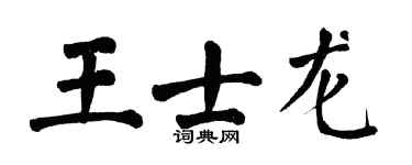 翁闓運王士龍楷書個性簽名怎么寫
