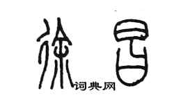 陳墨徐昌篆書個性簽名怎么寫