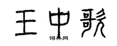 曾慶福王中歌篆書個性簽名怎么寫