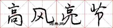 曾慶福高風亮節行書怎么寫