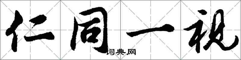 胡問遂仁同一視行書怎么寫