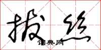 王冬齡拔絲草書怎么寫