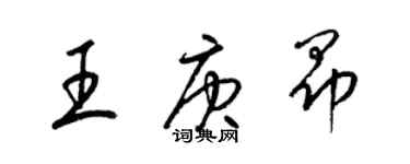 梁錦英王庚昂草書個性簽名怎么寫