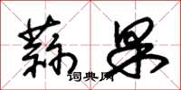 朱錫榮蒜果草書怎么寫