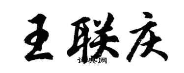 胡問遂王聯慶行書個性簽名怎么寫